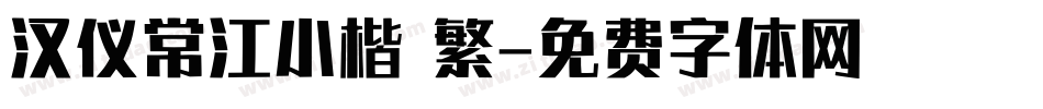 汉仪常江小楷 繁字体转换